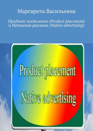 обложка книги Продакт-плейсмент (Product placement) и нативная реклама (Native advertising) автора Маргарита Васильевна