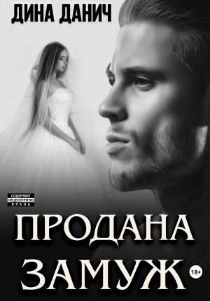 обложка книги Продана замуж автора Дина Данич