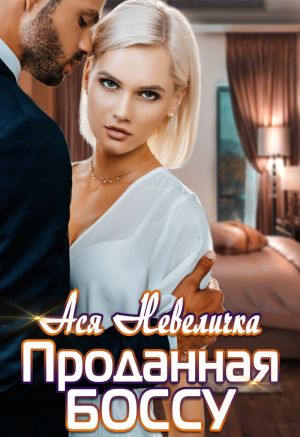 обложка книги Проданная боссу автора Ася Невеличка