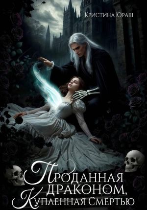 обложка книги Проданная драконом, купленная Смертью автора Кристина Юраш