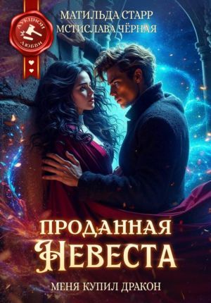 обложка книги Проданная невеста. Меня купил дракон автора Матильда Старр