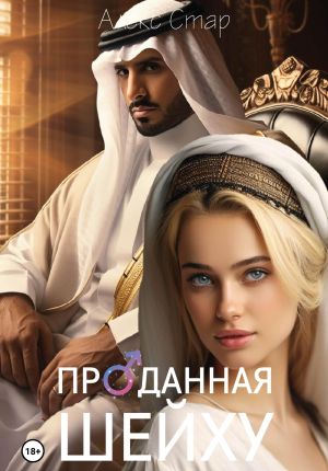 обложка книги Проданная шейху автора Алекс Стар