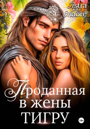 обложка книги Проданная в жены тигру автора Astra Maore