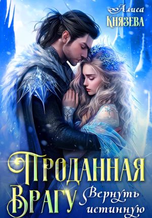 обложка книги Проданная врагу. Вернуть истинную автора Алиса Князева
