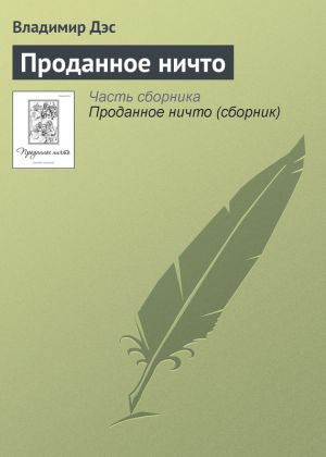обложка книги Проданное ничто автора Владимир Дэс