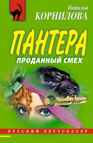 обложка книги Проданный смех автора Наталья Корнилова