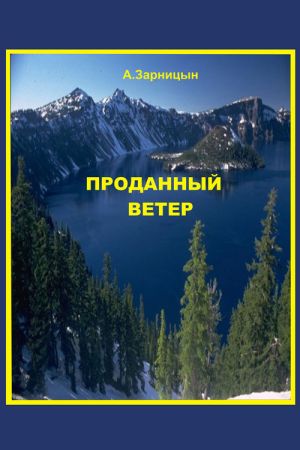 обложка книги Проданный ветер автора Александр Зарницын