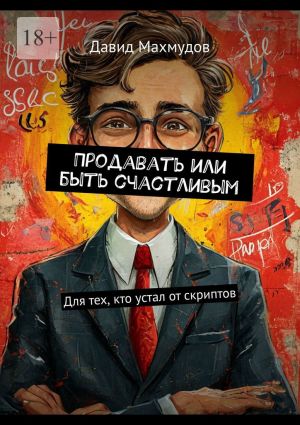 обложка книги Продавать или быть счастливым. Для тех, кто устал от скриптов автора Давид Махмудов