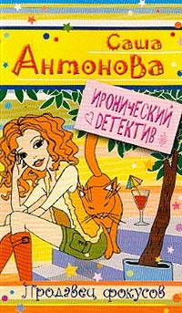 обложка книги Продавец фокусов автора Александра Антонова
