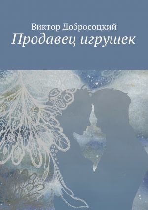 обложка книги Продавец игрушек автора Виктор Добросоцкий