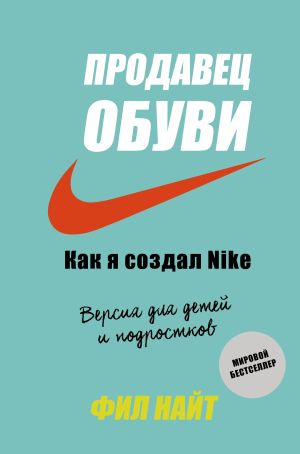 обложка книги Продавец обуви. Как я создал Nike автора Фил Найт
