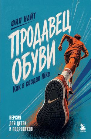 обложка книги Продавец обуви. Как я создал Nike. Версия для детей и подростков автора Фил Найт