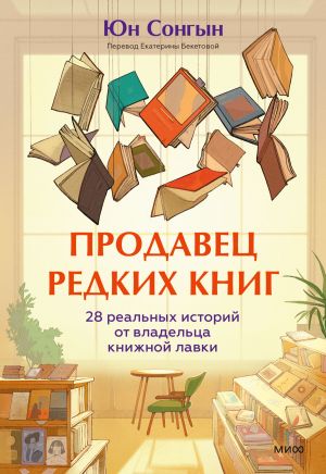 обложка книги Продавец редких книг. 28 реальных историй от владельца книжной лавки автора Юн Сонгын