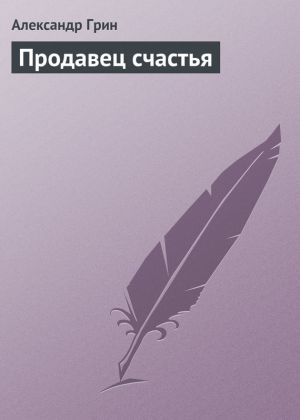 обложка книги Продавец счастья автора Александр Грин
