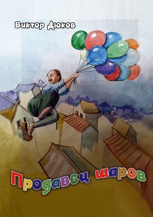 обложка книги Продавец шаров автора Виктор Дюков