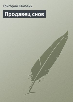 обложка книги Продавец снов автора Григорий Канович