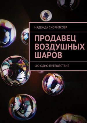 обложка книги Продавец воздушных шаров автора Надежда Скорнякова