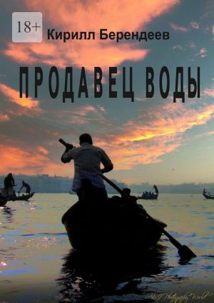 обложка книги Продавец воды автора Кирилл Берендеев