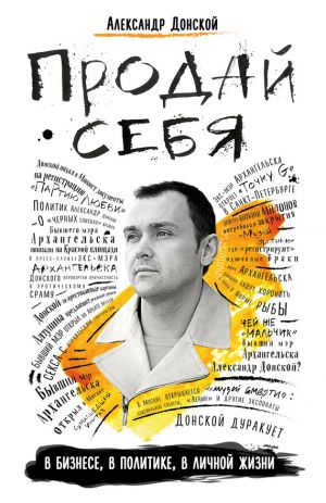 обложка книги Продай себя автора Александр Донской