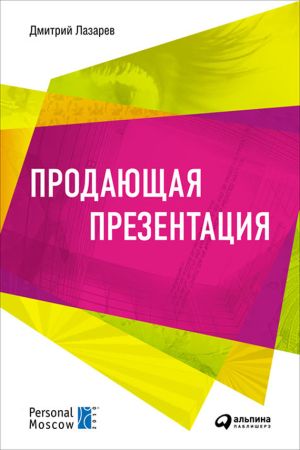 обложка книги Продающая презентация автора Дмитрий Лазарев