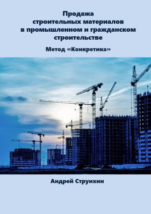 обложка книги Продажа строительных материалов в промышленном и гражданском строительстве автора Андрей Струихин