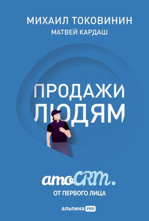 обложка книги Продажи людям: amoCRM от первого лица автора Михаил Токовинин