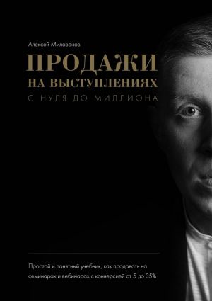 обложка книги Продажи на выступлениях с нуля до миллиона автора Алексей Милованов