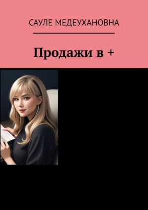 обложка книги Продажи в + автора Сауле Медеухановна