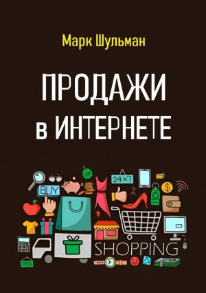 обложка книги Продажи в Интернете автора Марк Шульман