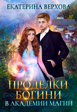 обложка книги Проделки богини в академии магии автора Екатерина Верхова