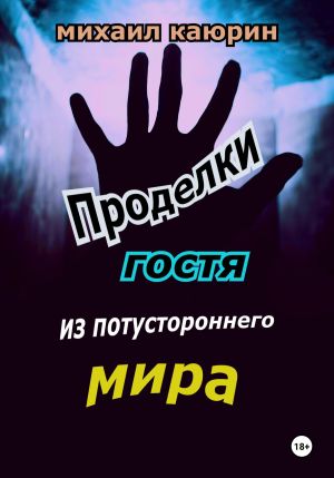 обложка книги Проделки гостя из потустороннего мира автора Михаил Каюрин
