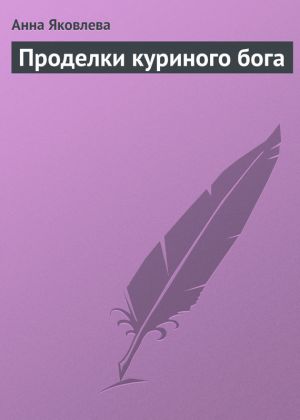 обложка книги Проделки куриного бога автора Анна Яковлева