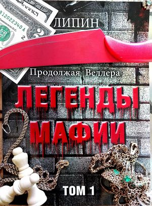 обложка книги Продолжая Веллера: Легенды мафии. Том 1 автора В. Липин