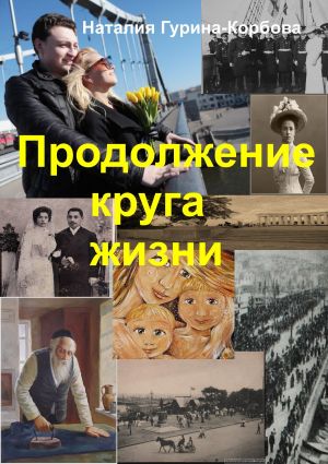 обложка книги Продолжение круга жизни автора Наталья Гурина-Корбова