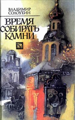 обложка книги Продолжение времени автора Владимир Солоухин