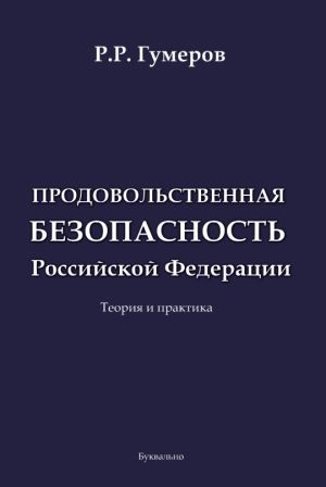 обложка книги Продовольственная безопасность Российской Федерации автора Рустам Гумеров