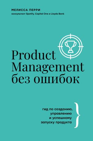 обложка книги Product Management без ошибок. Гид по созданию, управлению и успешному запуску продукта автора Мелисса Перри