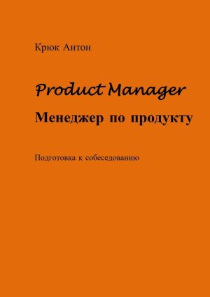обложка книги Product Manager. Менеджер по продукту. Подготовка к собеседованию автора Антон Крюк