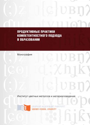 обложка книги Продуктивные практики компетентностного подхода в образовании автора Н. Гафурова