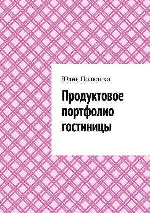 обложка книги Продуктовое портфолио гостиницы автора Юлия Полюшко