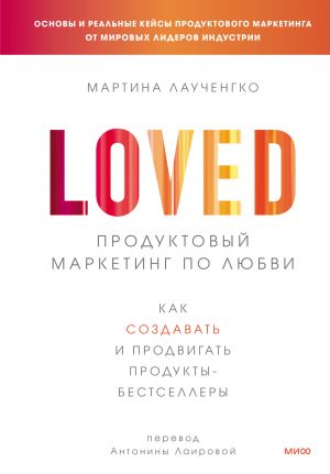 обложка книги Продуктовый маркетинг по любви. Как создавать и продвигать продукты-бестселлеры автора Мартина Лаученгко