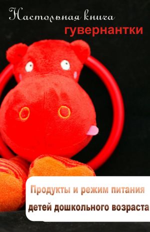 обложка книги Продукты и режим питания детей дошкольного возраста автора Илья Мельников