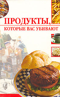 обложка книги Продукты, которые вас убивают автора Линиза Жалпанова