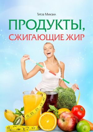 обложка книги Продукты, сжигающие жир автора Михаил Титов