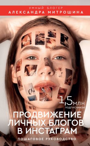 обложка книги Продвижение личных блогов в Инстаграм автора Александра Митрошина