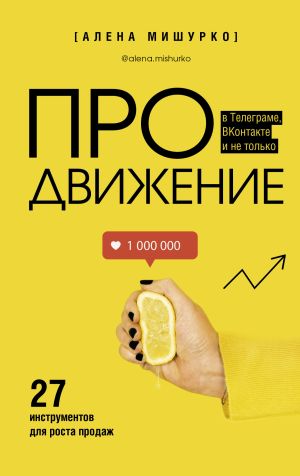 обложка книги ПРОдвижение в Телеграме, ВКонтакте и не только. 27 инструментов для роста продаж автора Алена Мишурко