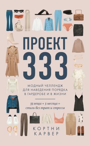 обложка книги Проект 333. Модный челлендж для наведения порядка в гардеробе и в жизни автора Кортни Карвер