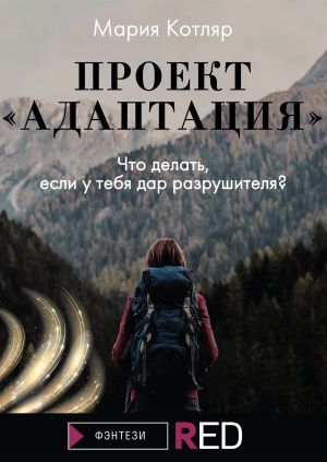 обложка книги Проект «Адаптация» автора Мария Котляр