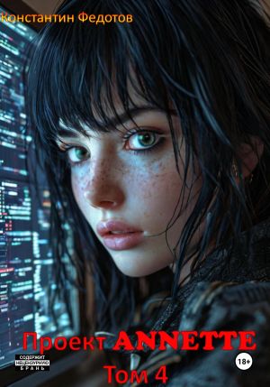 обложка книги Проект ANNETTE. Том 4 автора Константин Федотов