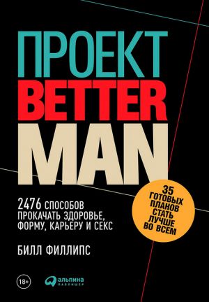 обложка книги Проект Better Man: 2476 способов прокачать здоровье, форму, карьеру и секс автора Билл Филлипс